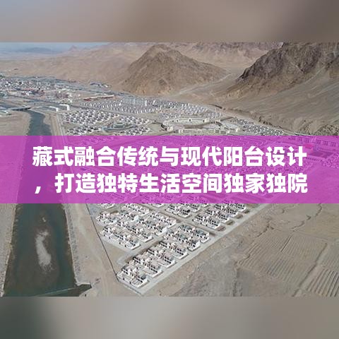 藏式融合傳統與現代陽臺設計，打造獨特生活空間獨家獨院陽臺設計亮相