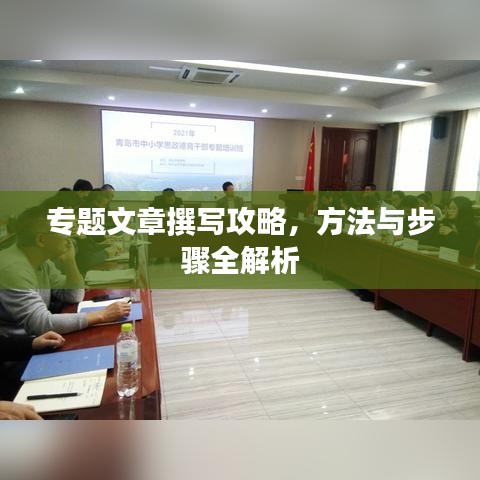 專(zhuān)題文章撰寫(xiě)攻略，方法與步驟全解析