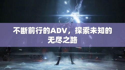 不斷前行的ADV，探索未知的無盡之路