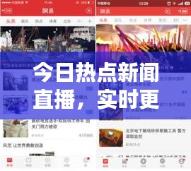 今日熱點新聞直播，實時更新，不容錯過！