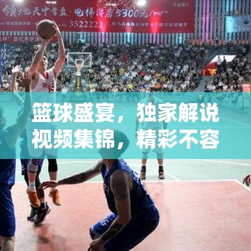籃球盛宴，獨(dú)家解說(shuō)視頻集錦，精彩不容錯(cuò)過(guò)！
