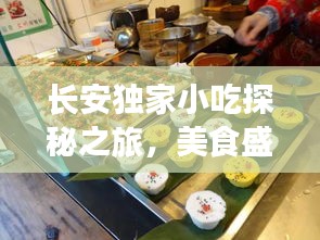 長安獨(dú)家小吃探秘之旅，美食盛宴等你來開啟！