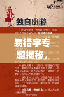 易錯(cuò)字專題揭秘，探尋文字陷阱，揭秘奧秘世界