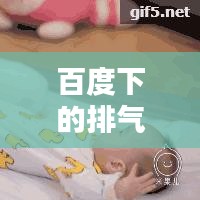 百度下的排氣操，身體調(diào)理的秘訣！