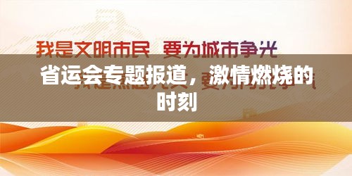 省運(yùn)會(huì)專題報(bào)道，激情燃燒的時(shí)刻