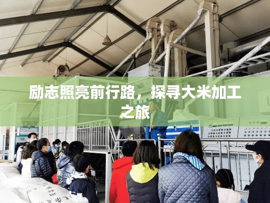勵(lì)志照亮前行路，探尋大米加工之旅