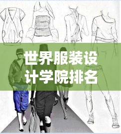 世界服裝設(shè)計學(xué)院排名及影響力揭秘，培養(yǎng)時尚領(lǐng)袖的搖籃
