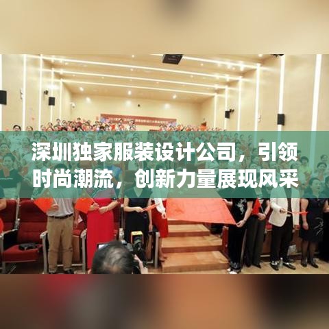 深圳獨(dú)家服裝設(shè)計(jì)公司，引領(lǐng)時(shí)尚潮流，創(chuàng)新力量展現(xiàn)風(fēng)采