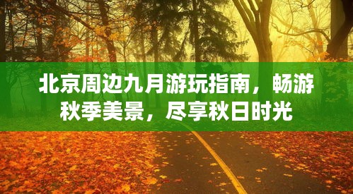 北京周邊九月游玩指南，暢游秋季美景，盡享秋日時光