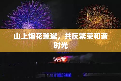 山上煙花璀璨，共慶繁榮和諧時光