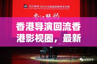 香港導(dǎo)演回流香港影視圈，最新動態(tài)搶先看