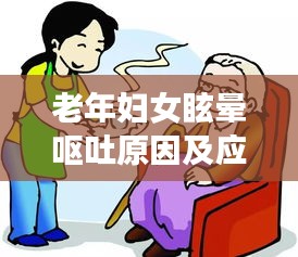 老年婦女眩暈嘔吐原因及應(yīng)對之策