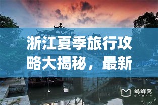 浙江夏季旅行攻略大揭秘，最新指南助你暢游一夏！