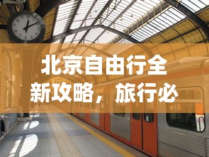 北京自由行全新攻略，旅行必備指南