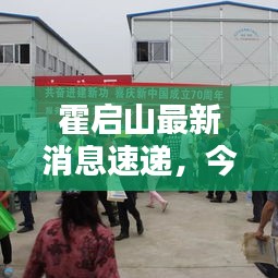 霍啟山最新消息速遞，今日動態(tài)揭秘