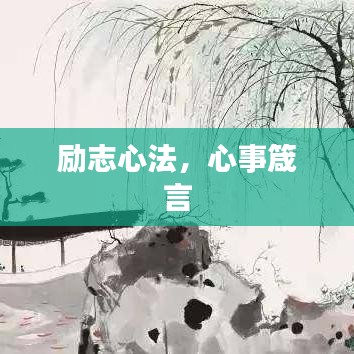 勵志心法，心事箴言