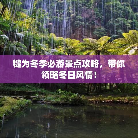 犍為冬季必游景點(diǎn)攻略，帶你領(lǐng)略冬日風(fēng)情！