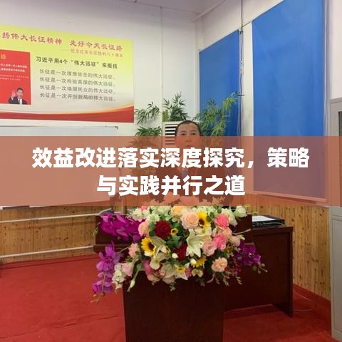 效益改進(jìn)落實深度探究，策略與實踐并行之道