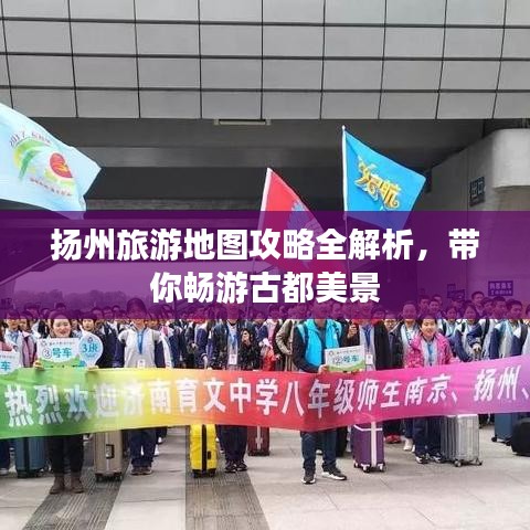 揚州旅游地圖攻略全解析，帶你暢游古都美景