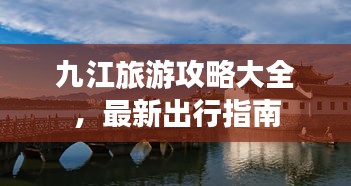 九江旅游攻略大全，最新出行指南