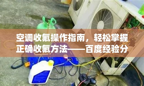 空調(diào)收氟操作指南，輕松掌握正確收氟方法——百度經(jīng)驗(yàn)分享