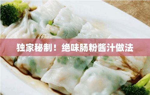 獨(dú)家秘制！絕味腸粉醬汁做法