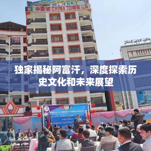獨家揭秘阿富汗，深度探索歷史文化和未來展望