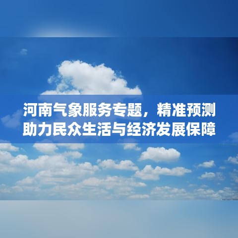 河南氣象服務(wù)專題，精準(zhǔn)預(yù)測助力民眾生活與經(jīng)濟(jì)發(fā)展保障