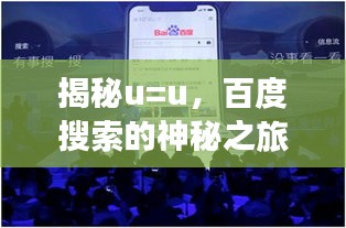 揭秘u=u，百度搜索的神秘之旅體驗(yàn)