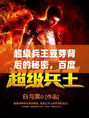 超級兵王豆芽背后的秘密，百度帶你探尋真相