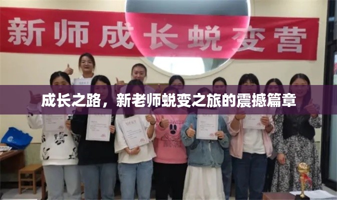 成長之路，新老師蛻變之旅的震撼篇章