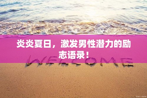 炎炎夏日，激發(fā)男性潛力的勵(lì)志語(yǔ)錄！