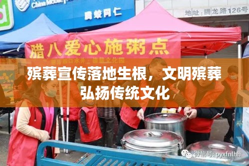 殯葬宣傳落地生根，文明殯葬弘揚(yáng)傳統(tǒng)文化