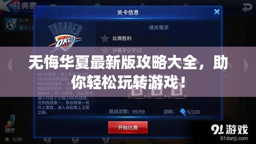 無(wú)悔華夏最新版攻略大全，助你輕松玩轉(zhuǎn)游戲！