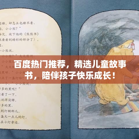 百度熱門推薦，精選兒童故事書，陪伴孩子快樂成長(zhǎng)！