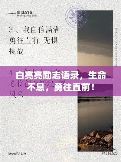 白亮亮勵(lì)志語(yǔ)錄，生命不息，勇往直前！