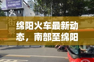 綿陽火車最新動態(tài)，南部至綿陽火車資訊速遞