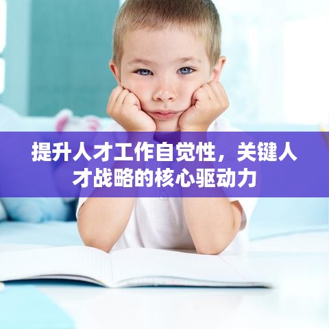 提升人才工作自覺性，關(guān)鍵人才戰(zhàn)略的核心驅(qū)動力