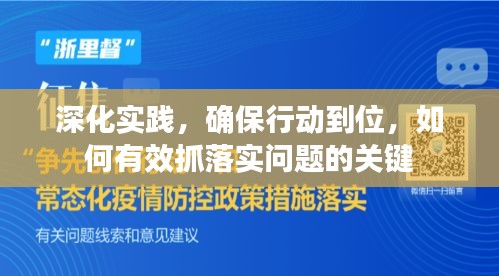 深化實(shí)踐，確保行動(dòng)到位，如何有效抓落實(shí)問(wèn)題的關(guān)鍵
