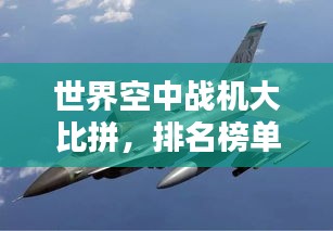 世界空中戰(zhàn)機大比拼，排名榜單揭曉！