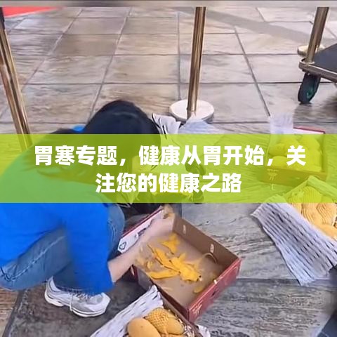 胃寒專題，健康從胃開始，關(guān)注您的健康之路