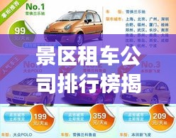 景區(qū)租車公司排行榜揭曉，深度解析租車行業(yè)影響力與競爭格局