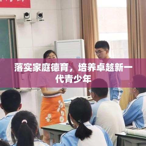 落實家庭德育，培養(yǎng)卓越新一代青少年
