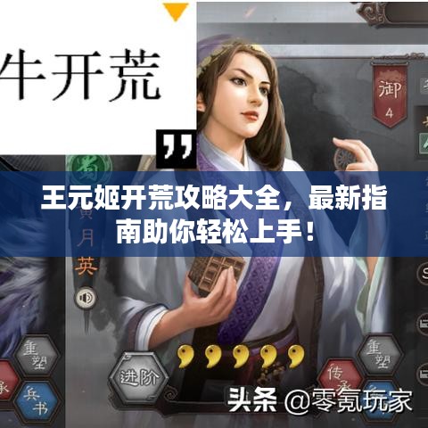 王元姬開荒攻略大全，最新指南助你輕松上手！