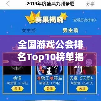 全國游戲公會(huì)排名Top10榜單揭曉！