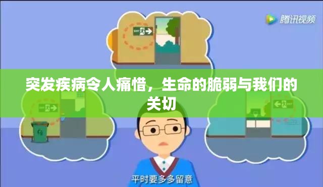 突發(fā)疾病令人痛惜，生命的脆弱與我們的關(guān)切