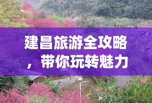 建昌旅游全攻略，帶你玩轉(zhuǎn)魅力之旅！