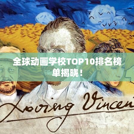 全球動畫學校TOP10排名榜單揭曉！