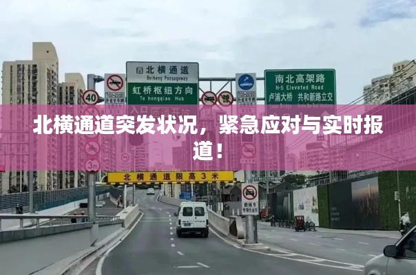北橫通道突發(fā)狀況，緊急應對與實時報道！
