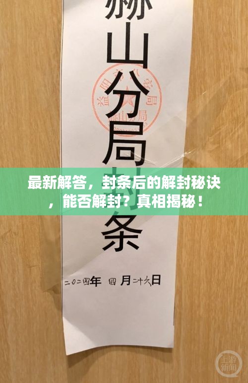 最新解答，封條后的解封秘訣，能否解封？真相揭秘！